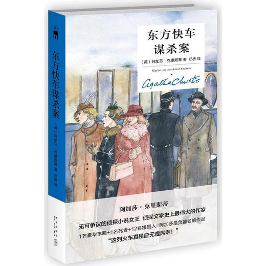 东方快车谋杀案（精装纪念版） 商品图0