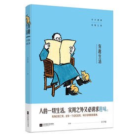 有趣生活—丰子恺谈日常之美