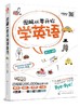 图解从零开始学英语（赠外教原声双语音频） 商品缩略图0