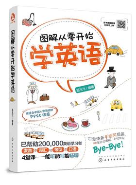 图解从零开始学英语（赠外教原声双语音频）