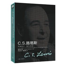 CS路易斯 天赋奇才勉为先知