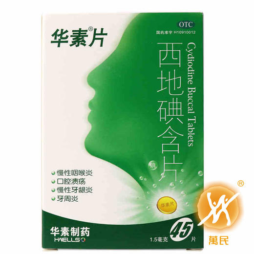 西地碘含片（华素片） 商品图0