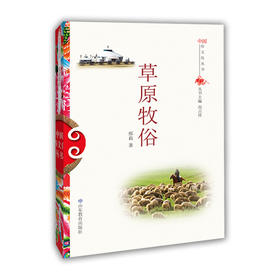 草原牧俗  中国俗文化丛书