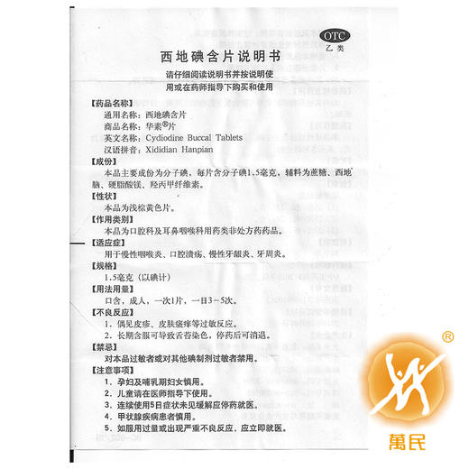 西地碘含片(华素片) 商品图3