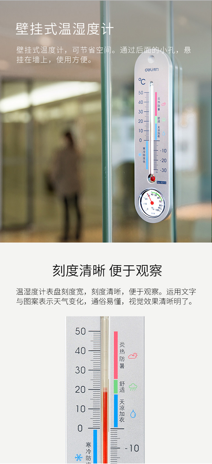 得力deli 挂壁式温度计/温湿度计 9013