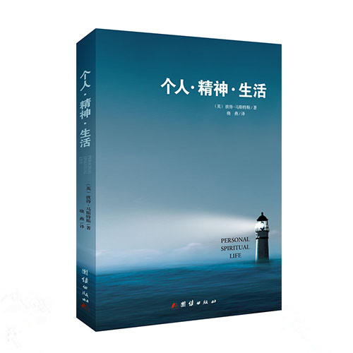 个人·精神·生活
