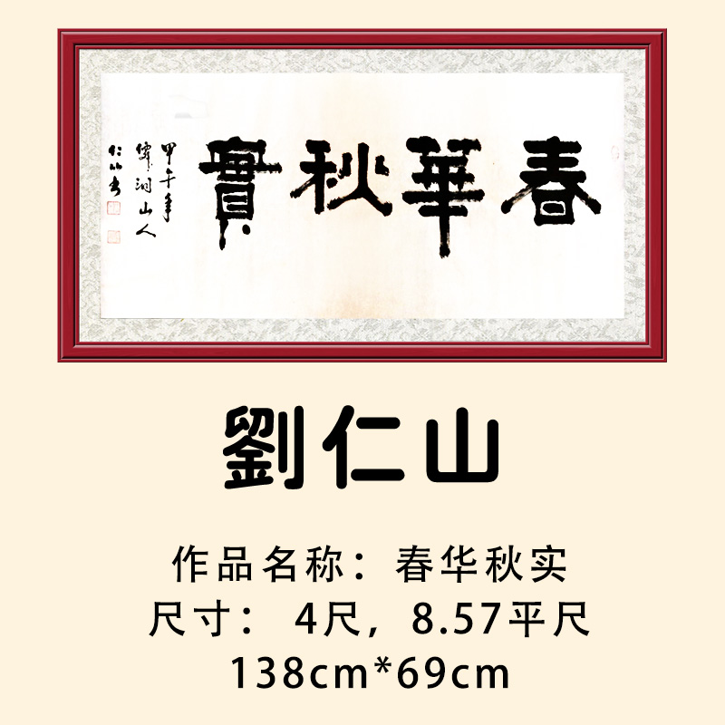 《春华秋实》 纯手工 真迹 刘仁山