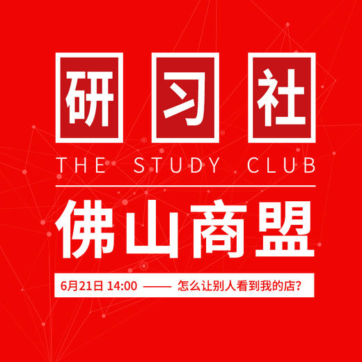 佛山商盟研习社 商品图0