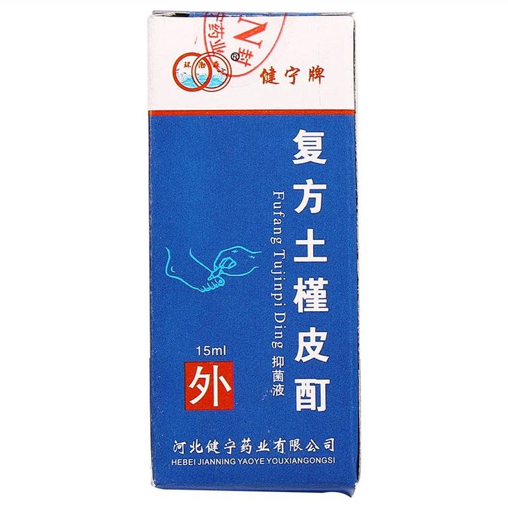 环渤淼 健宁牌复方土槿皮酊抑菌液 15ml*20盒