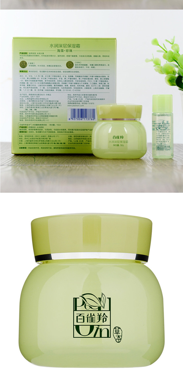 百雀羚水润深层保湿霜