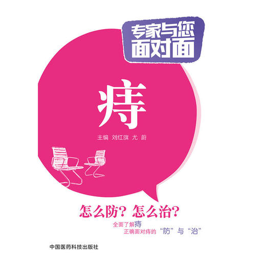 痔（专家与您面对面） 商品图0