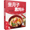 坐月子靠炖补（汉竹） 商品缩略图0
