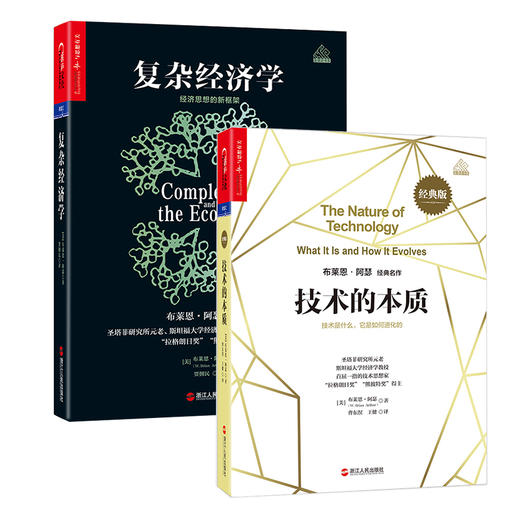 湛庐┃ 复杂经济学+技术的本质 经典版 共2册 商品图0