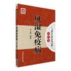 风湿免疫病（大国医经典医案诠解（病症篇）） 商品缩略图0