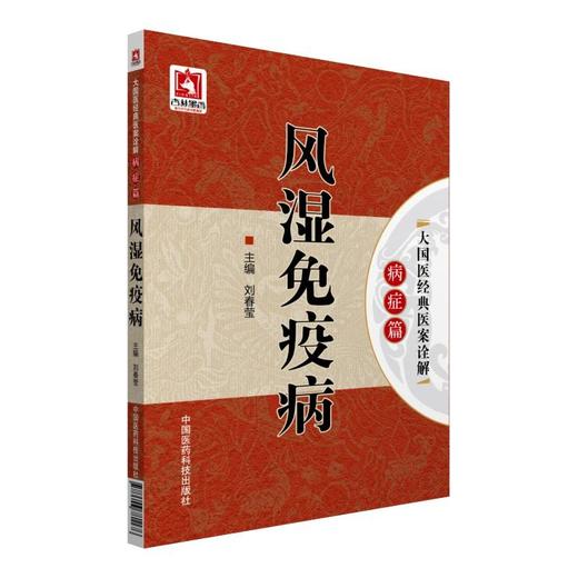 风湿免疫病（大国医经典医案诠解（病症篇）） 商品图0