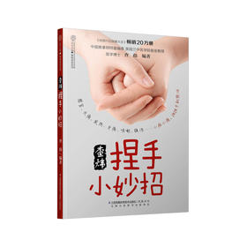 查炜捏手小妙招（汉竹）