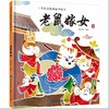 老鼠嫁女 中华传统经典故事绘本 精装 中国古代神话民间寓言故事书 商品缩略图0
