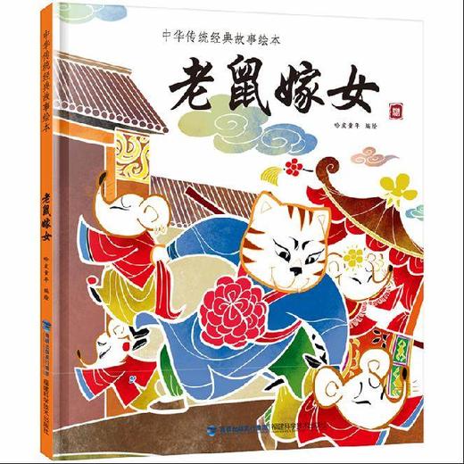 老鼠嫁女 中华传统经典故事绘本 精装 中国古代神话民间寓言故事书 商品图0