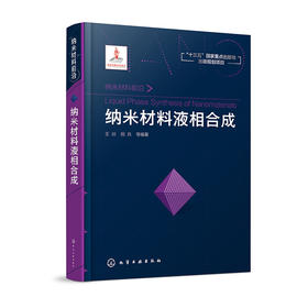 纳米材料液相合成