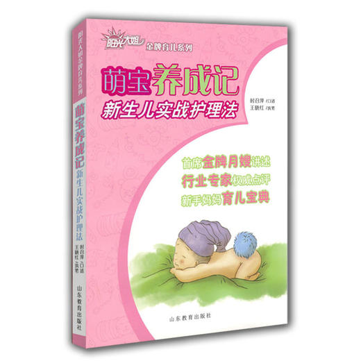 金牌育儿系列 萌宝养成记 新生儿实战护理法 商品图0