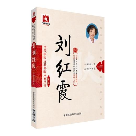 刘红霞（当代中医皮肤科临床家丛书（第三辑）） 商品图0