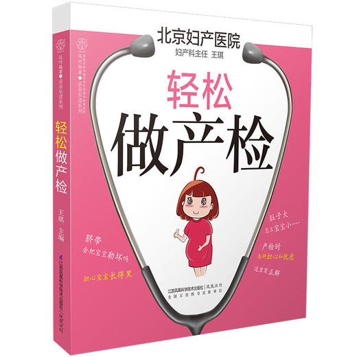 轻松做产检（汉竹） 商品图0