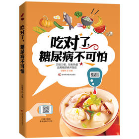 吃对了，糖尿病不可怕