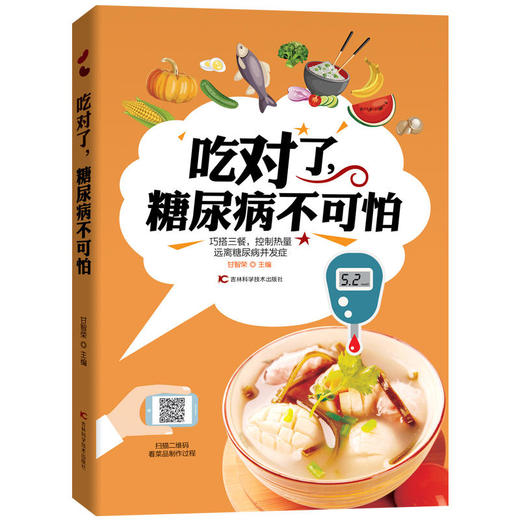 吃对了，糖尿病不可怕 商品图0