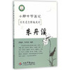 小郎中学医记.名医是怎样炼成的之朱丹溪 商品缩略图0