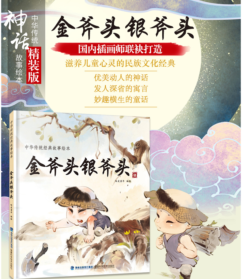 金斧头银斧头 中华传统经典故事绘本 精装 中国古代神话民间寓言故事