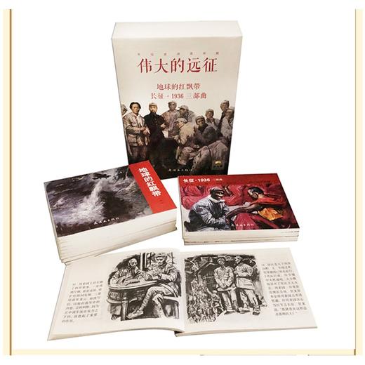 伟大的远征长征 史诗连环画15册套装 小人书地球的红飘带系列长征1936三部曲 商品图2