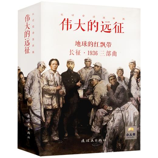 伟大的远征长征 史诗连环画15册套装 小人书地球的红飘带系列长征1936三部曲 商品图0