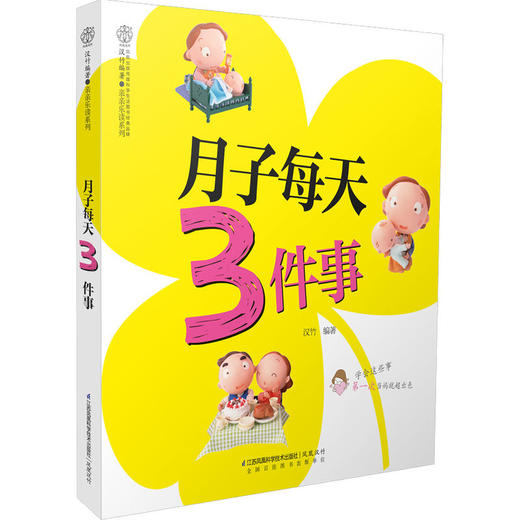 月子每天3件事(汉竹) 商品图0