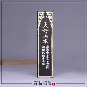 宣品书房文房四宝曹素功徽墨二两油烟墨条墨块墨锭书法磨墨条大好山水包邮