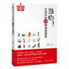 当心！生活中的100种有毒物质 商品缩略图0