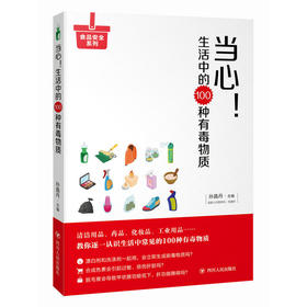 当心！生活中的100种有毒物质