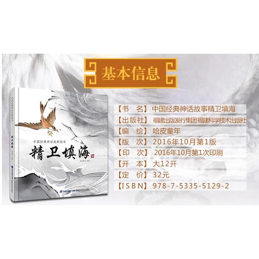 精卫填海连环画 中国古代经典神话故事绘本 精装注音版 民间寓言故事的书 3-8岁儿童文学 商品图1