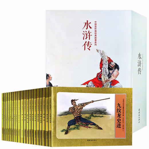 水浒传(全20册) 中国连环画经典故事系列  6-12岁儿童连环画小人书连环画 商品图0