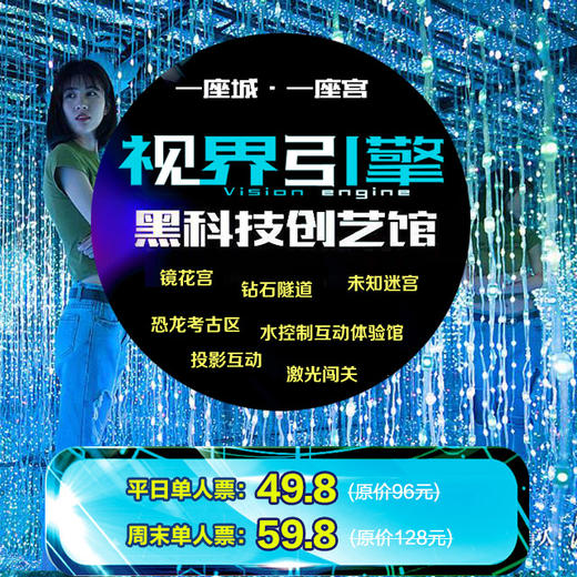 【镜花宫|钻石隧道|恐龙考古|水互动】视界引擎创艺馆特惠票49.8元起引爆济南！ 商品图0