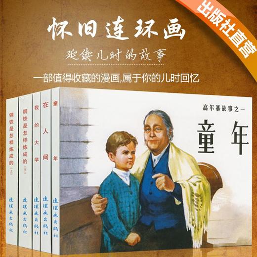 《外国故事精选》中国连环画经典故事系列老版小人书怀旧名家典藏版合订本 商品图1