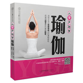 从零开始学瑜伽（汉竹）