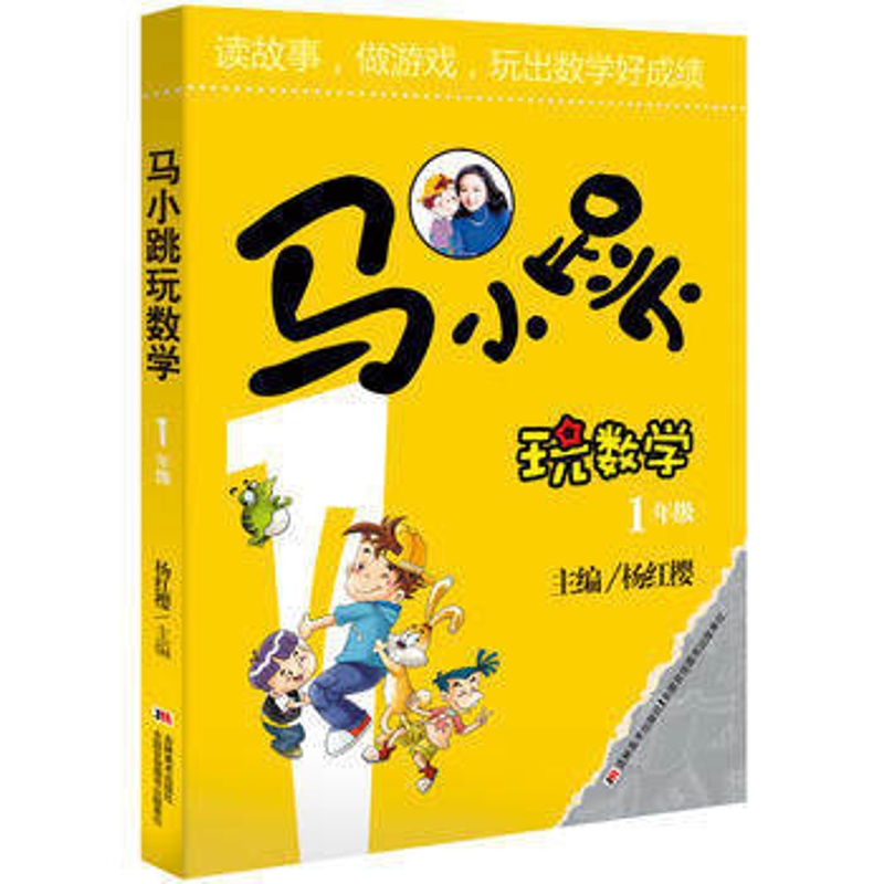 杨红樱马小跳玩数学(一年级注音版)小学生课外阅读畅销书籍