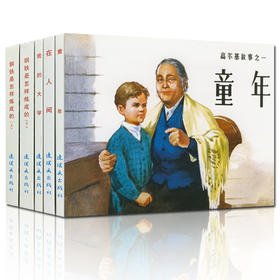 《外国故事精选》中国连环画经典故事系列老版小人书怀旧名家典藏版合订本