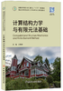 【正版现货】计算结构力学与有限元法基础 普通高等院校土木工程专业"十三五"规划教材 中国建材工业出版社 商品缩略图0