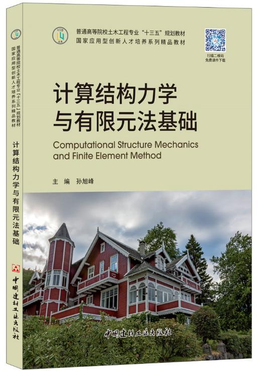 【正版现货】计算结构力学与有限元法基础 普通高等院校土木工程专业"十三五"规划教材 中国建材工业出版社 商品图0