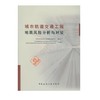 城市轨道交通工程地质风险分析与对策 商品缩略图0