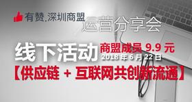 【深圳商盟】运营分享会 | 供应链+互联网 共创新流通