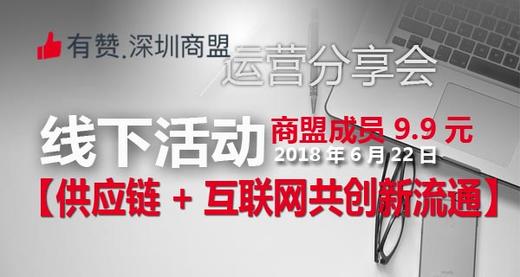 【深圳商盟】运营分享会 | 供应链+互联网 共创新流通 商品图0
