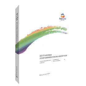 百虹初晖——2019北京世园会大众参与创意展园方案征集大赛获奖作品集