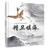 精卫填海连环画 中国古代经典神话故事绘本 精装注音版 民间寓言故事的书 3-8岁儿童文学 商品缩略图0